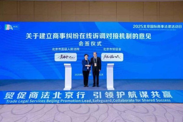 博星配资 贸促商法北京行 2025北京国际商事法律活动日发布多项成果