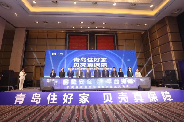搭搭网 贝壳青岛站发布 “房款安全，平台兜底” 承诺，筑牢房产交易安全防线